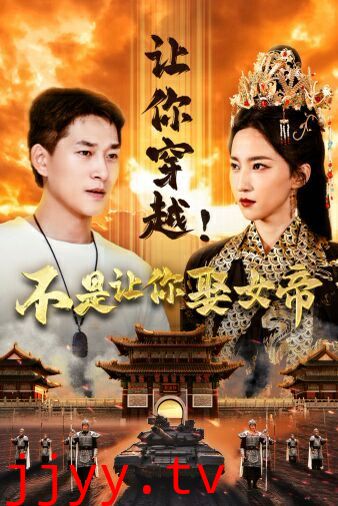 让你穿越！不是让你娶女帝