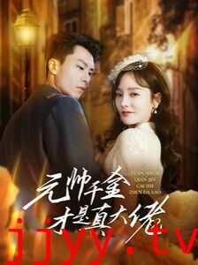 元帅千金才是真大佬