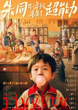 朱同在三年级丢失了超能力