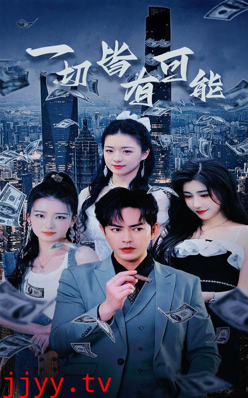 一切皆有可能（我不是大少）（我真不是大少）