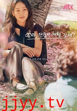 妈妈，要和我单独去旅行吗？