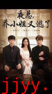 夜总，乔小姐又逃了