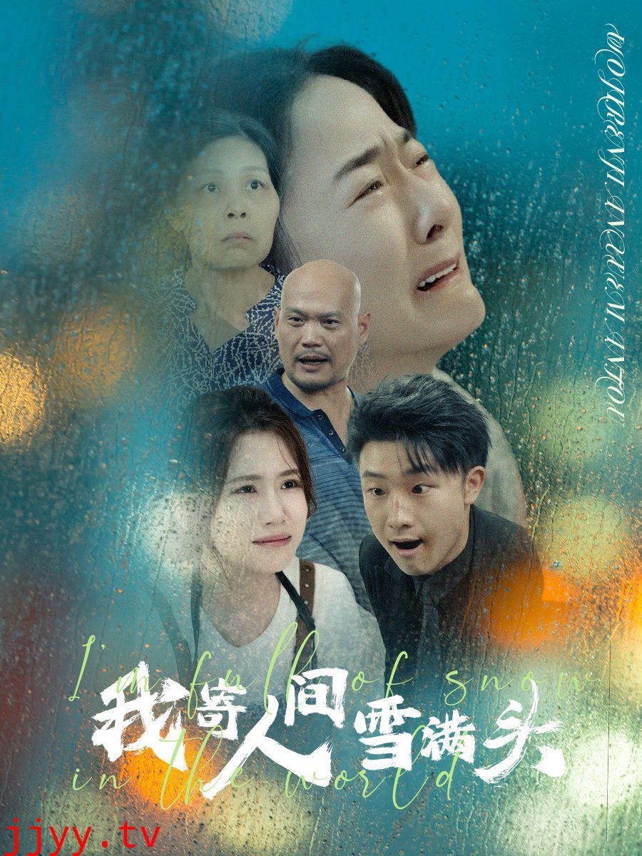 我寄人间雪满头