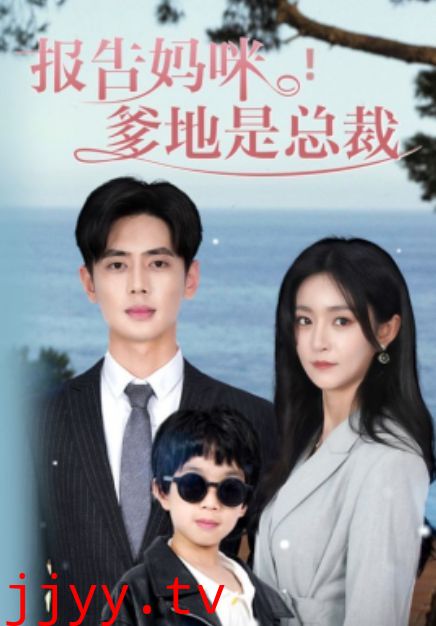 报告妈咪，爹地是总裁