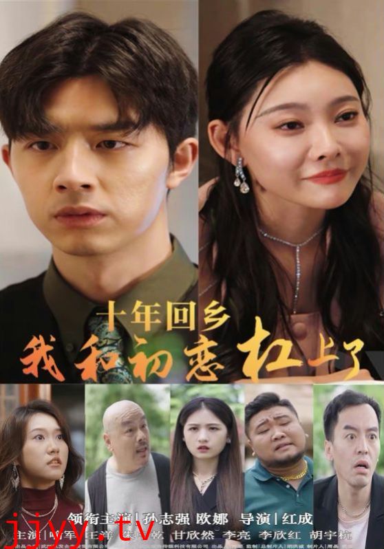 十年回乡我和初恋杠上了