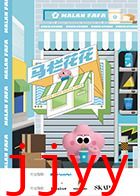 马栏花花便利店 第二季