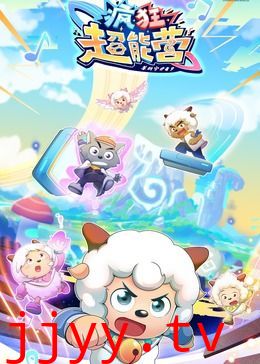 喜羊羊与灰太狼之疯狂超能营