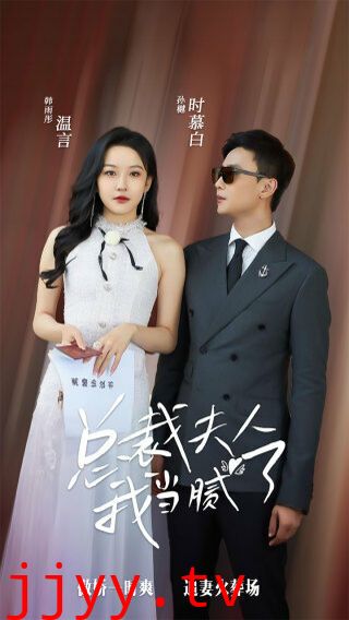 总裁夫人我当腻了