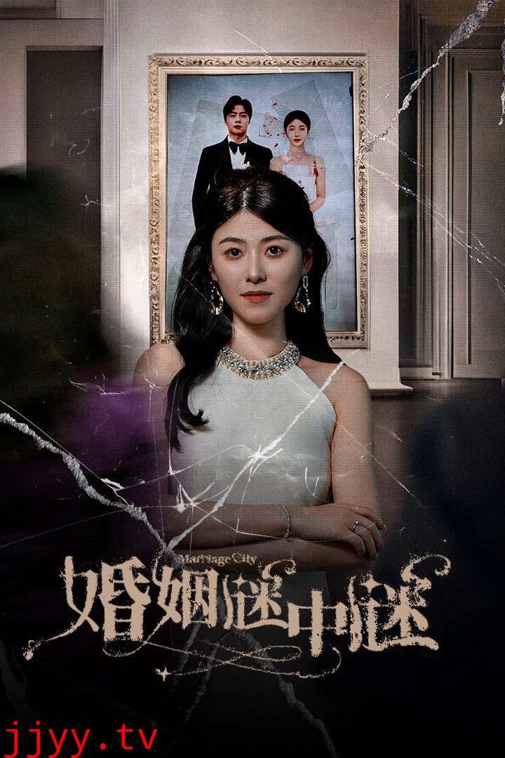 婚姻谜中谜（婚姻迷宫）（婚姻保卫战）