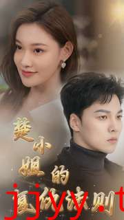 楚小姐的复仇法则