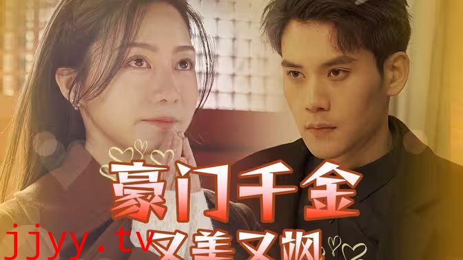 豪门千金又美又飒