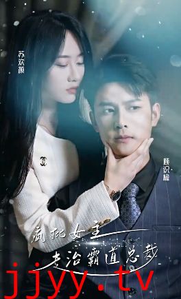 疯批女主专治霸道总裁