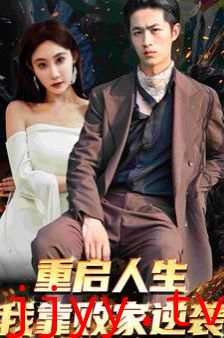 重启人生我靠败家逆袭