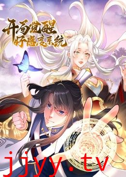 开局觉醒好感度系统