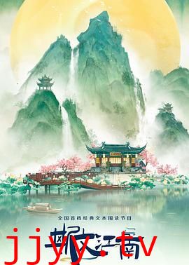 斯文江南 第三季