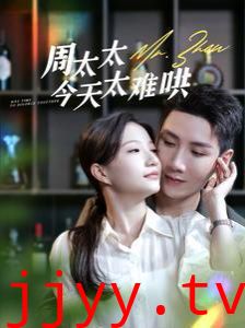 周太太今天太难哄