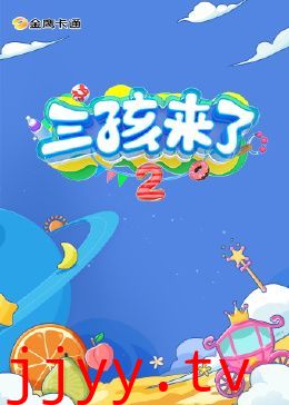 三孩来了 第二季