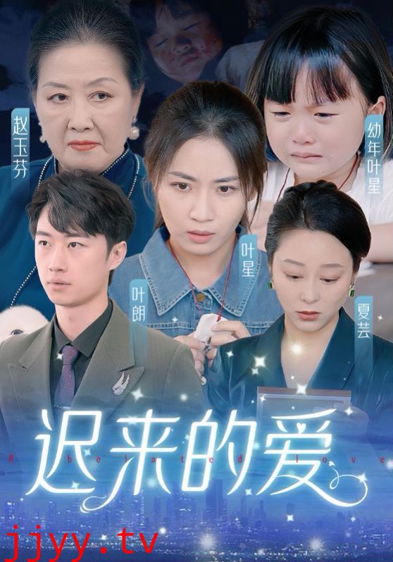 迟来的爱（天上的星星不说话）