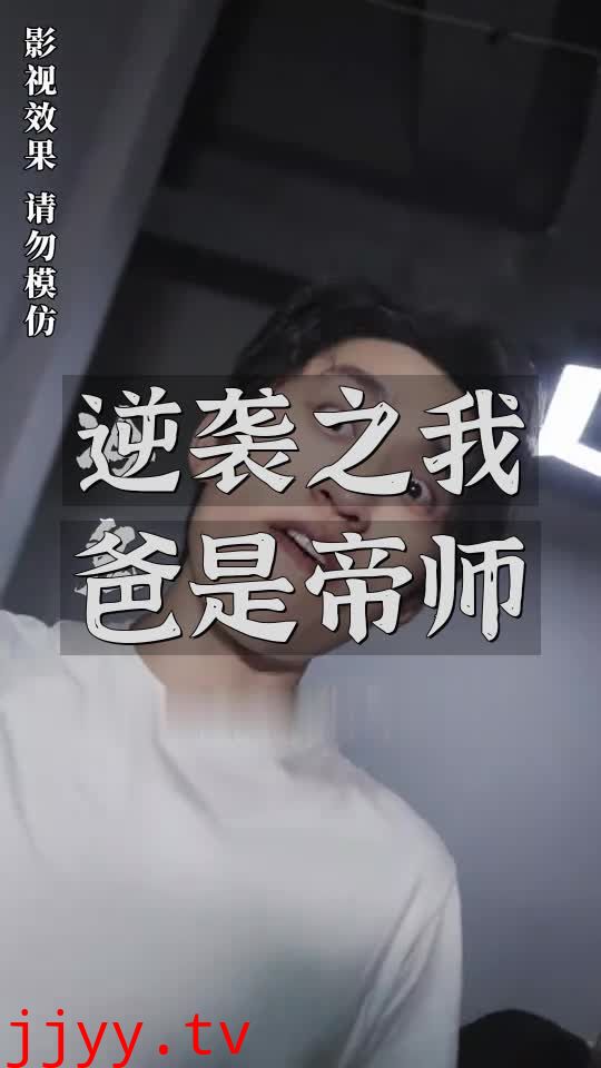 逆袭之我爸是帝师