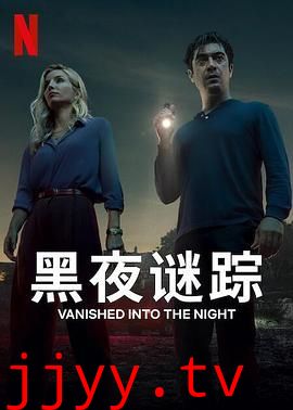 黑夜谜踪