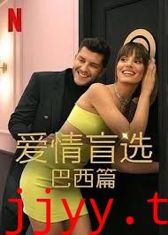 爱情盲选 巴西篇 第四季