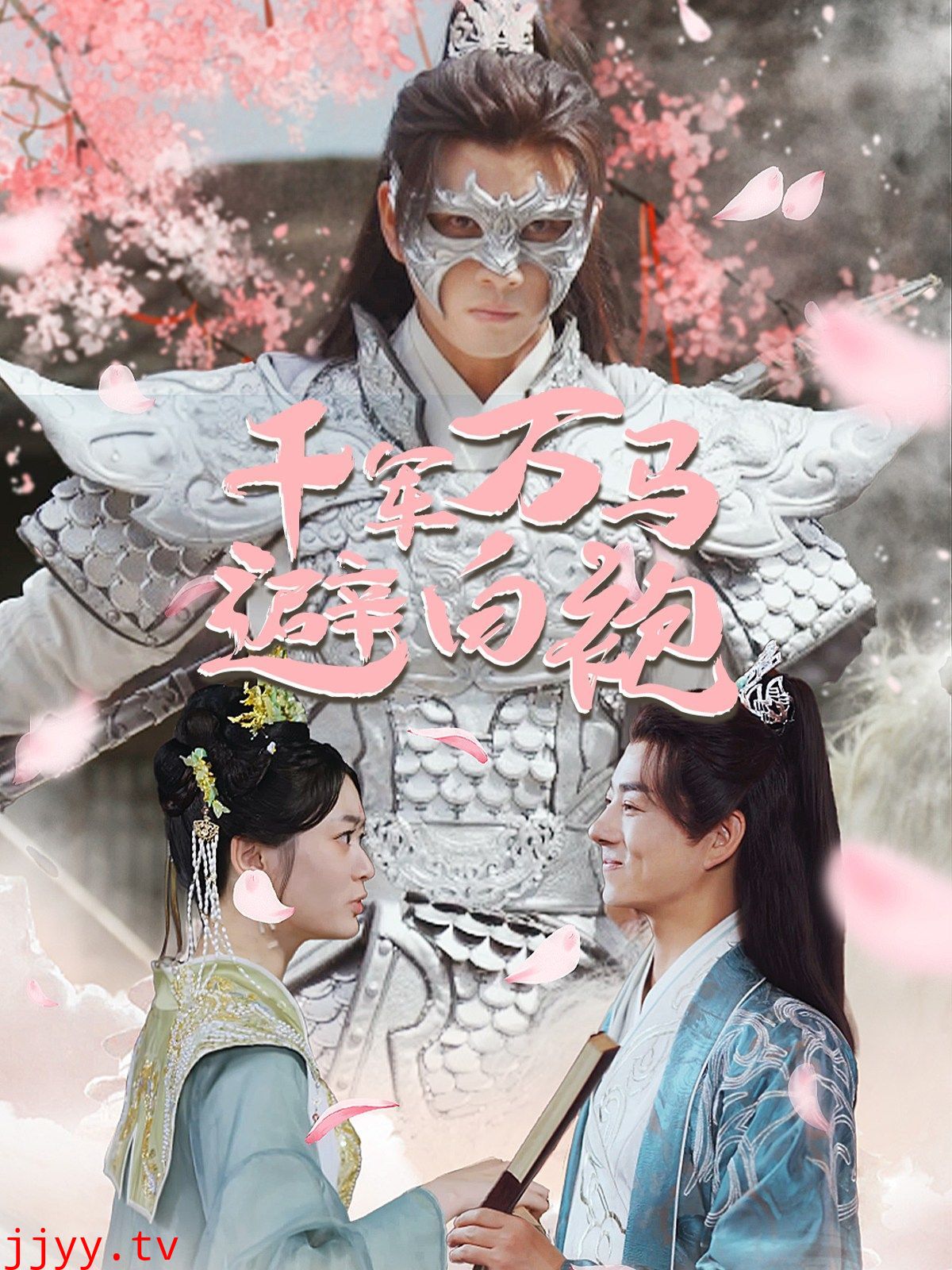 千军万马避白袍