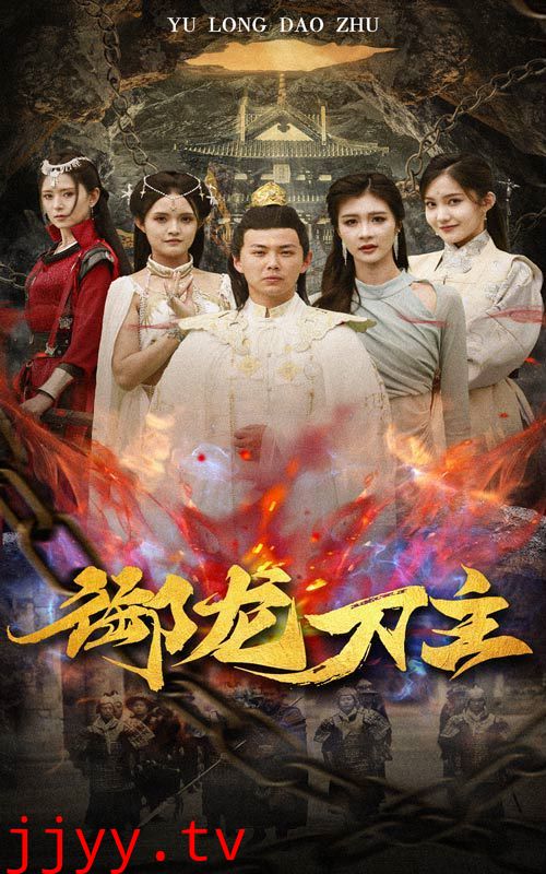 御龙刀主（举世欠我赊刀债）