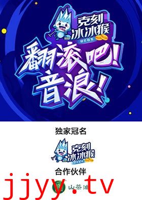 翻滚吧！音浪！