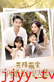 天降萌宝闪婚老公是大佬