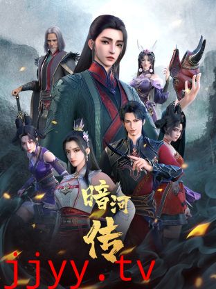 少年歌行外传:暗河传