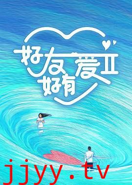 好友好有爱 第二季