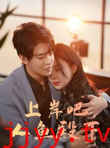 上岸吧人鱼殿下