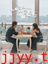 如果可以再爱你