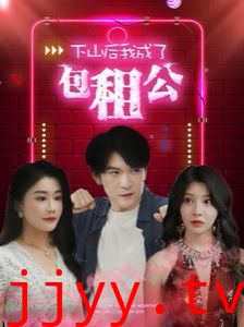 下山后我成了包租公
