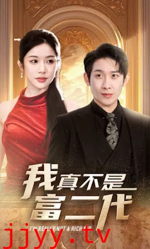 我真不是富二代
