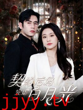 契约后妈完虐白月光