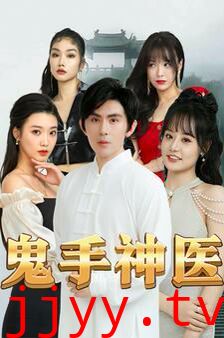 鬼手神医