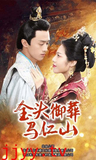 金头御葬马仁山