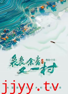 袅袅余音又一村