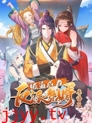被迫成为反派赘婿-粤语版