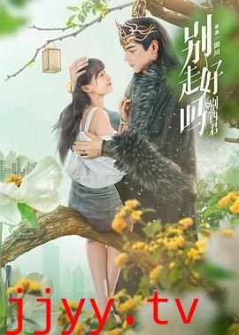 别走好吗别西君