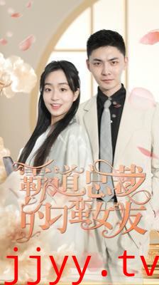 霸道总裁的刁蛮女友