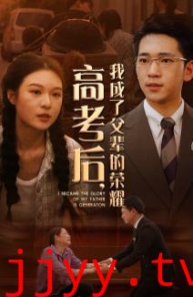 高考后，我成了父辈的荣耀