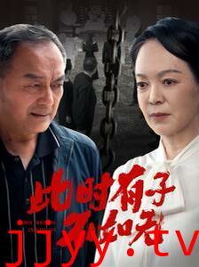 此时有子不如无