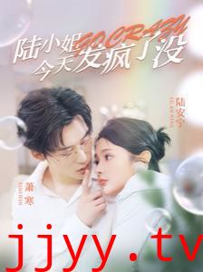 陆小姐今天发疯了没