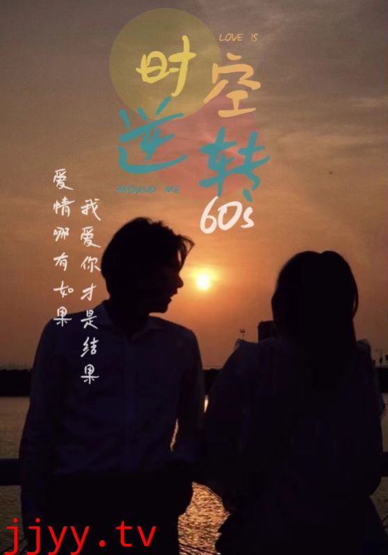 时光逆转60s