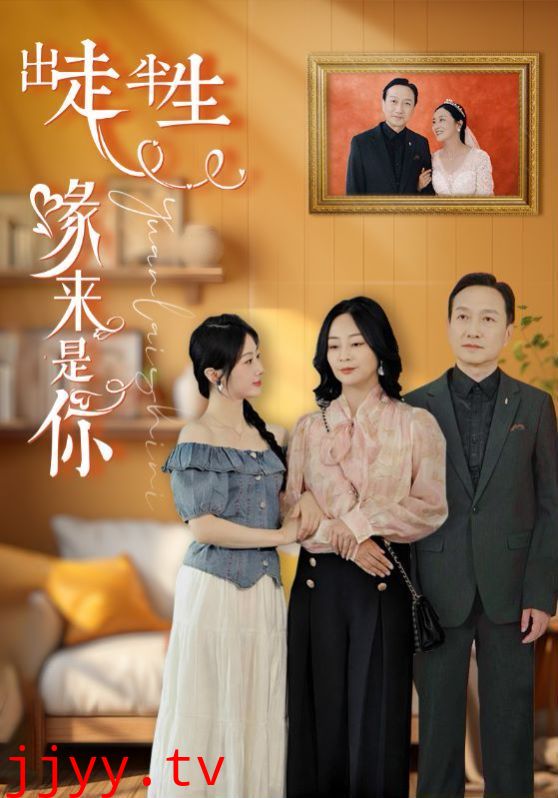 出走半生缘来是你