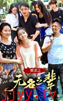 默杀之无名之辈