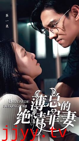 薄总的绝情罪妻