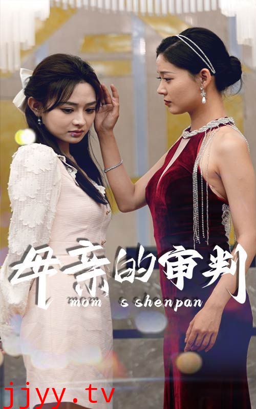 母亲的审判
